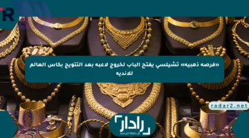 «فرصة ذهبية» تشيلسي يفتح الباب لخروج لاعبه بعد التتويج بكأس العالم للأندية